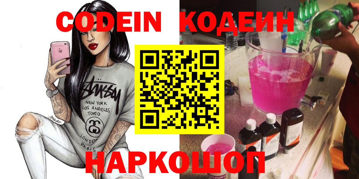 Кодеин напиток Lean (лин) Шелехов