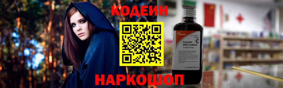 Codein Purple Drank  Вход с VPN  Шелехов  цены наркотик  Codein напиток Lean (лин) 